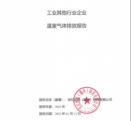 世纪洪雨（德(dé)州）科(kē)技(jì )有(yǒu)限公(gōng)司工(gōng)业其他(tā)行业企业温室气體(tǐ)排放报告