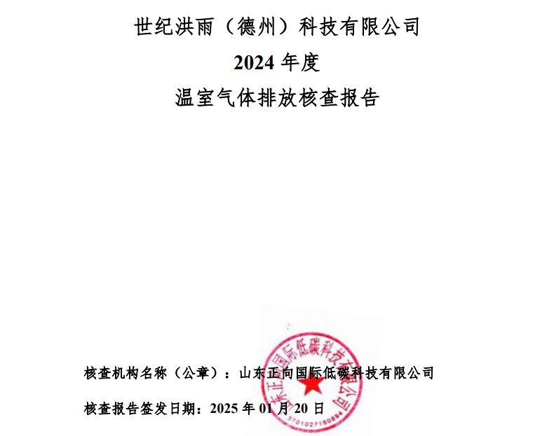 世纪洪雨（德(dé)州）科(kē)技(jì )有(yǒu)限公(gōng)司2024年度温室气體(tǐ)排放核查报告